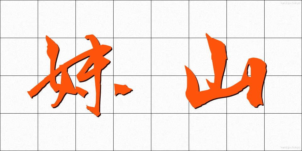 妹山 (いもやま)
