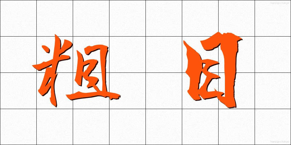 粗目 (そめ)