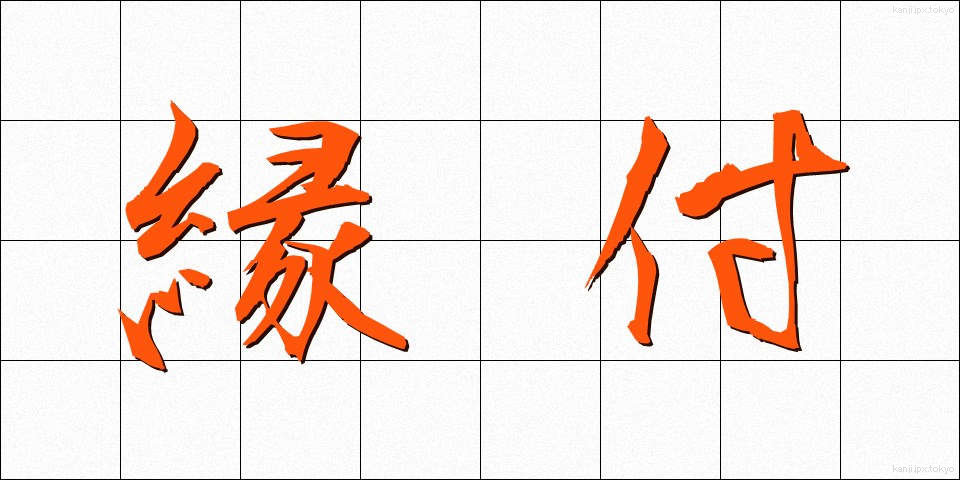 縁付 (えんつけ)
