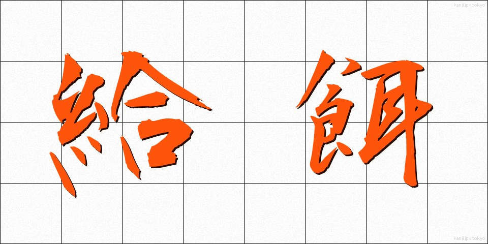 給餌 (きゅうじ)