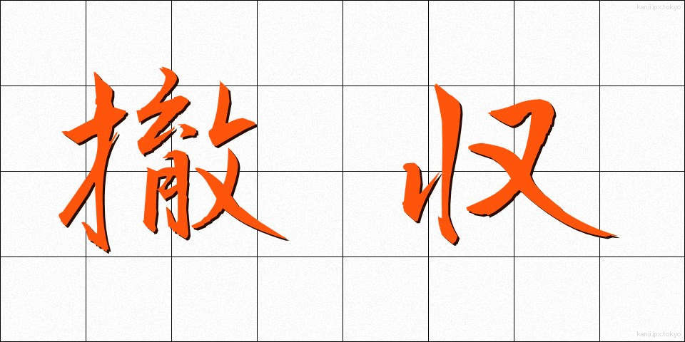 撤収 (てっしゅう)