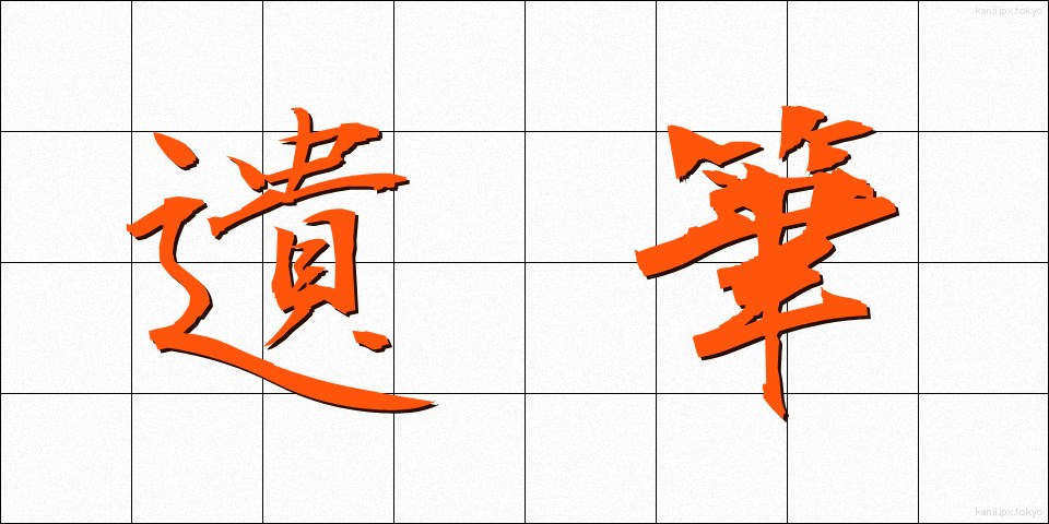 遺筆 (いひつ)