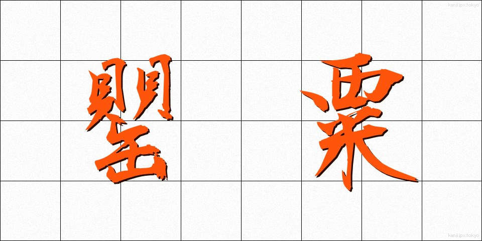 罌粟 (けし)