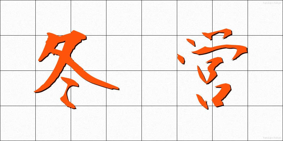 冬営 (とうえい)