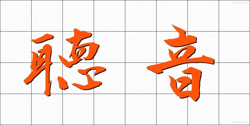 聴音 (ちょうおん)