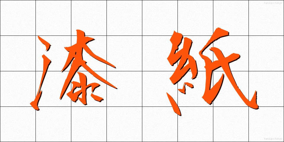 漆紙 (うるしがみ)