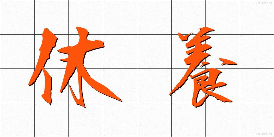 休養 (きゅうよう)