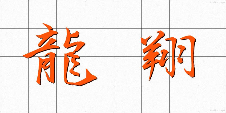龍翔 (りゅうしょう)