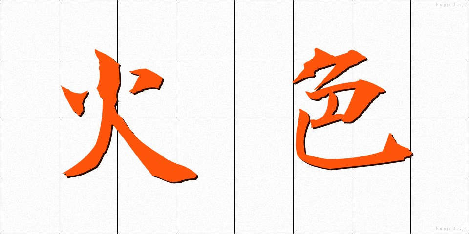 火色 (ひいろ)