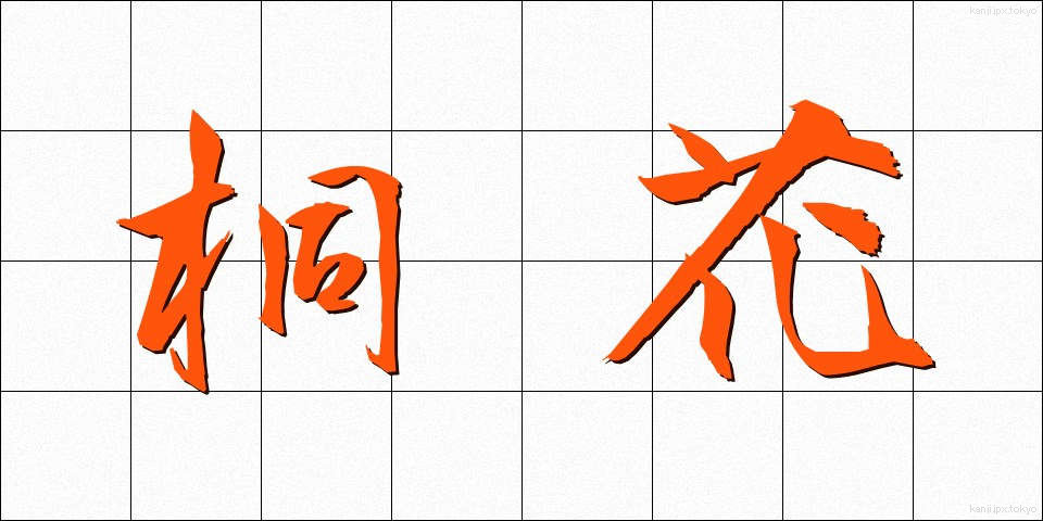 桐花 (とうか)