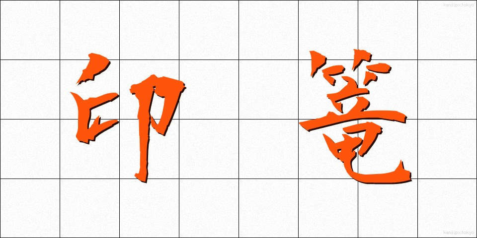 印篭 (いんろう)