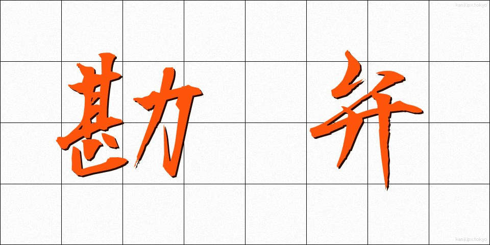 勘弁 (かんべん)