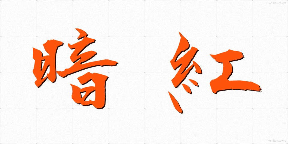 暗紅 (あんこう)