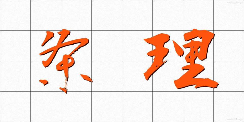 条理 (じょうり)