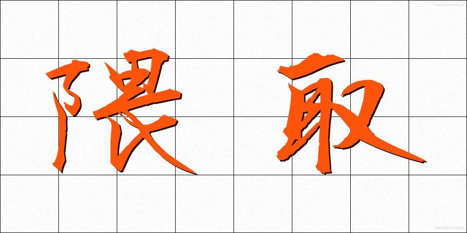 隈取 (くまどり)
