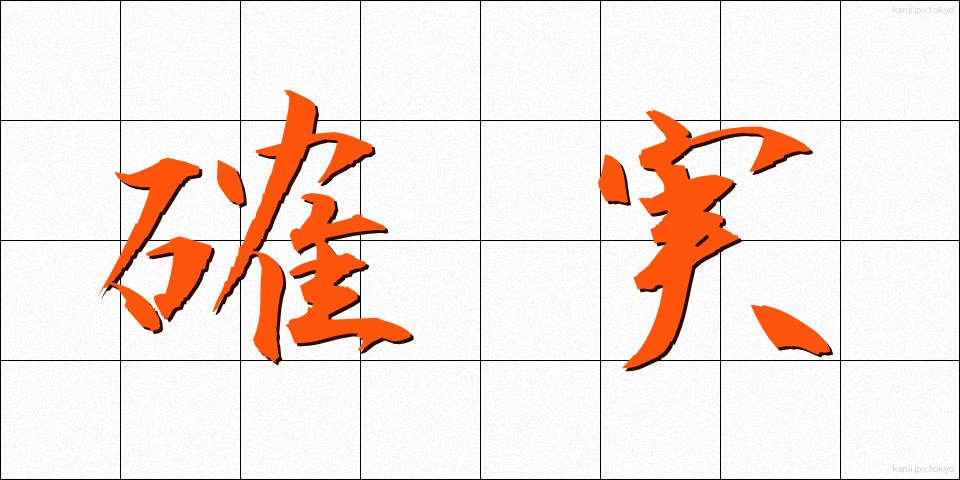 確実 (かくじつ)