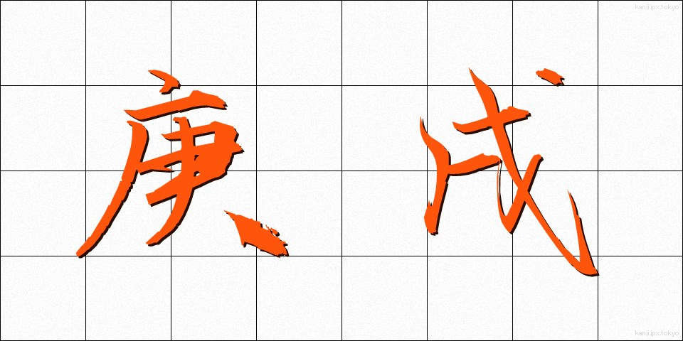 庚戌 (こうじゅつ)