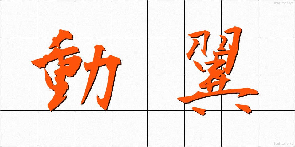 動翼 (どうよく)