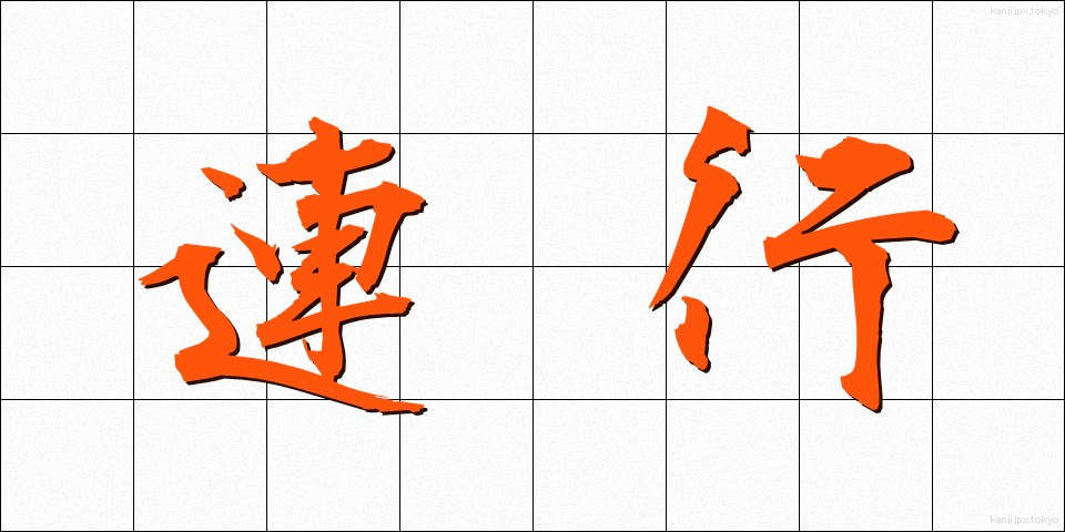 連行 (れんこう)