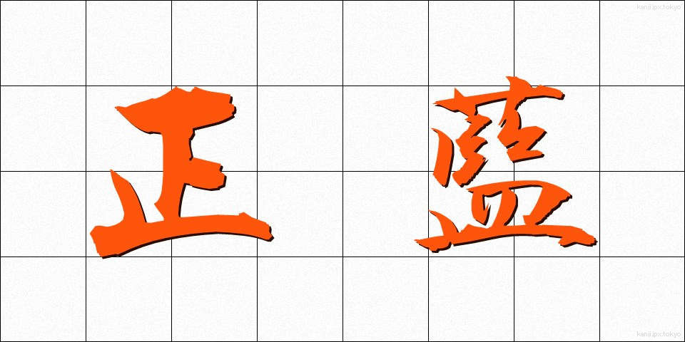正藍 (せいらん)