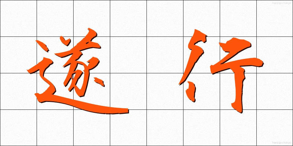 遂行 (すいこう)