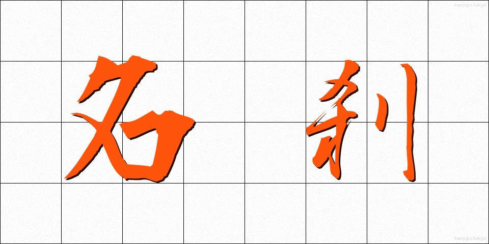 名刹 (めいさつ)