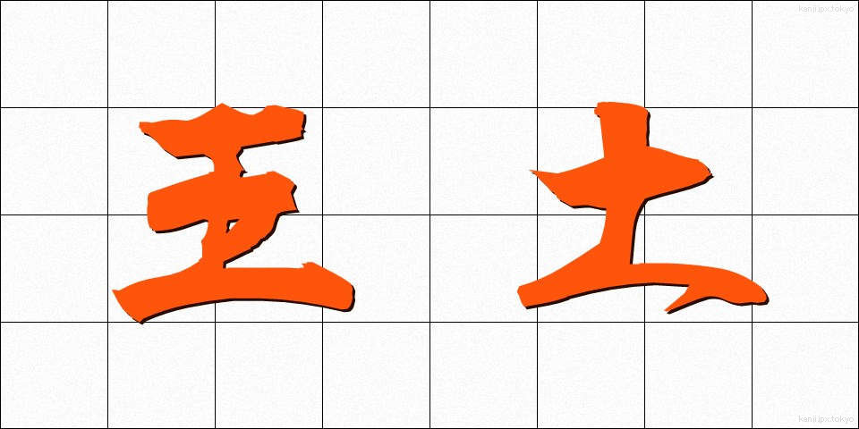 王土 (おうど)