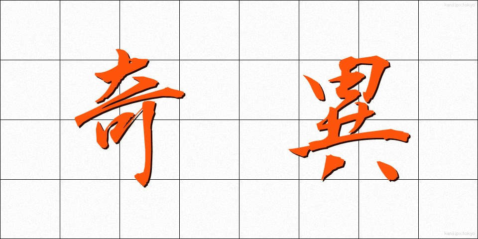 奇異 (きい)