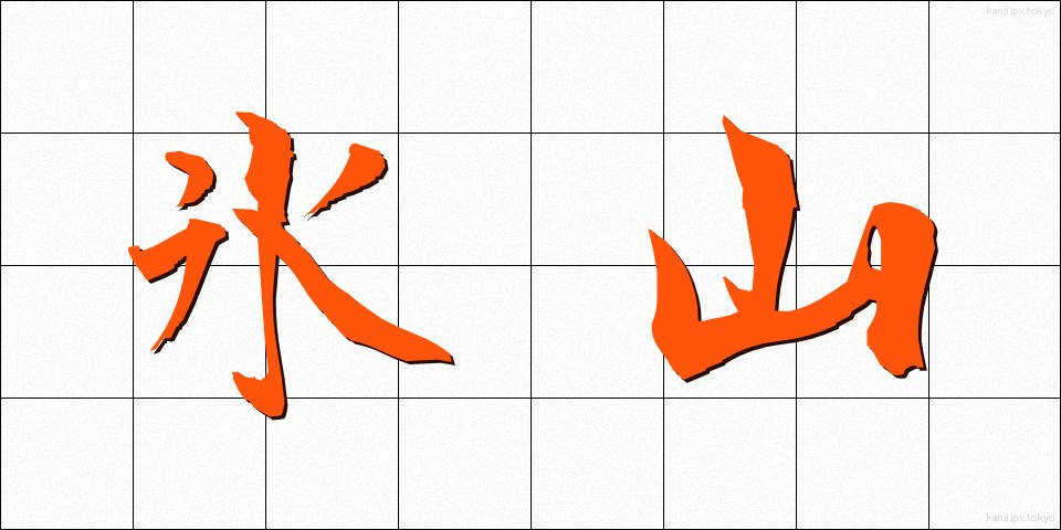 氷山 (ひょうざん)