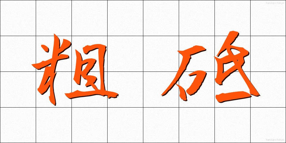 粗砥 (そと)