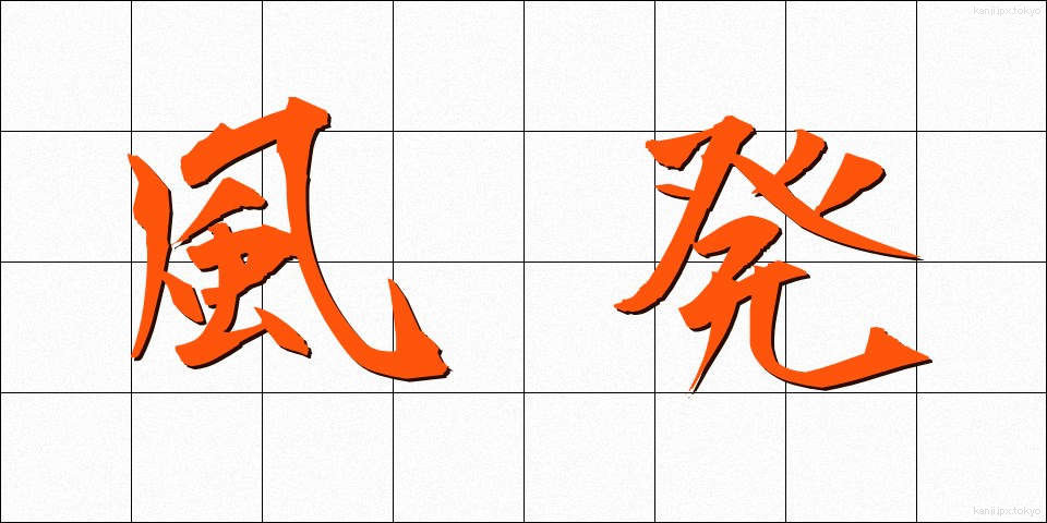 風発 (ふうはつ)
