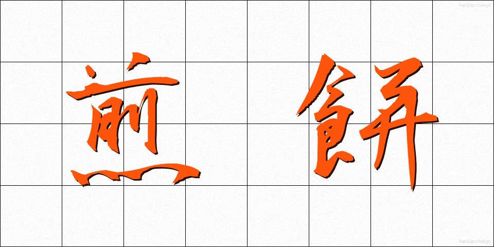 煎餅 (せんべい)