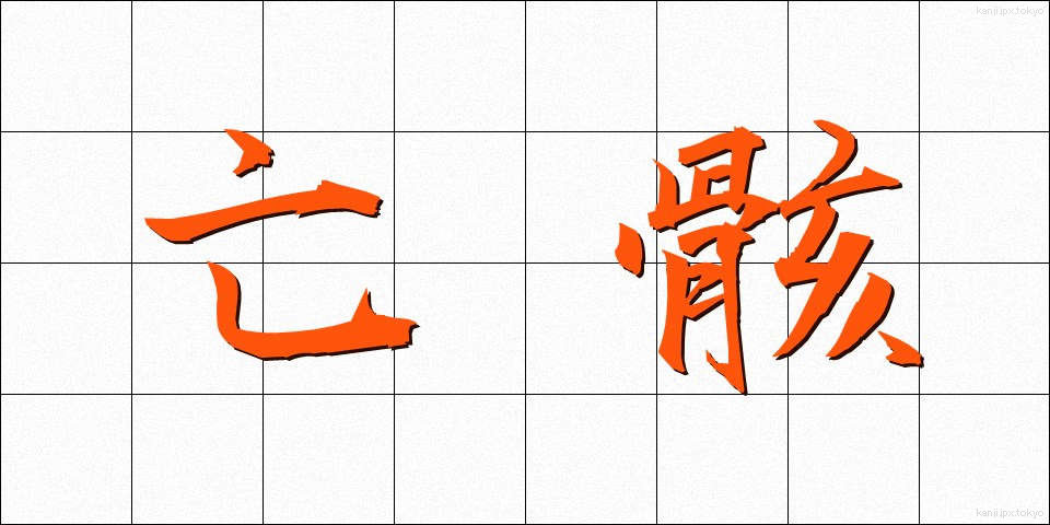 亡骸 (なきがら)