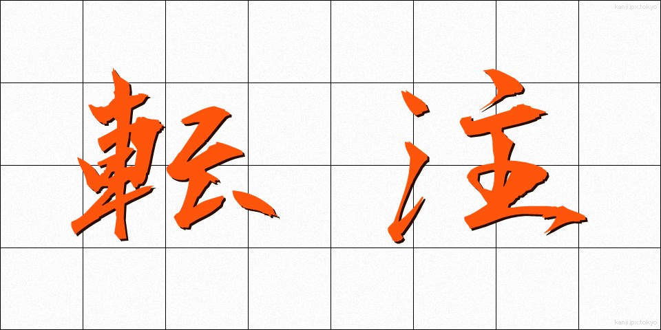 転注 (てんちゅう)