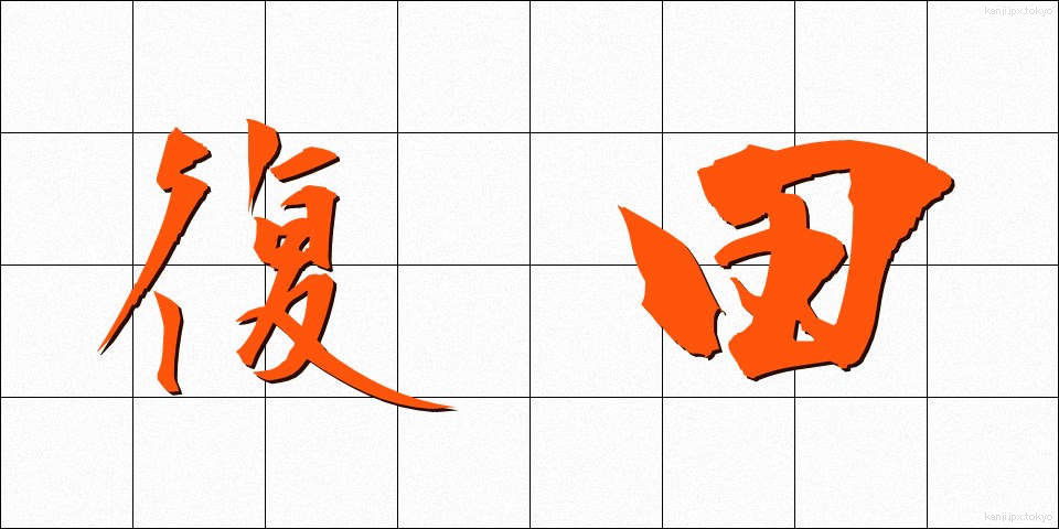 復田 (ふくでん)