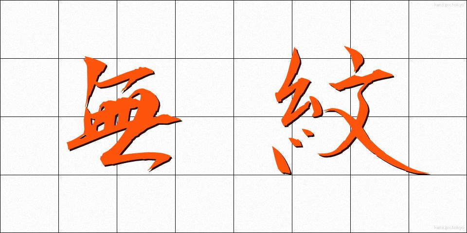 無紋 (むもん)