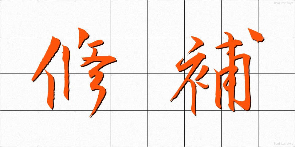 修補 (しゅうほ)