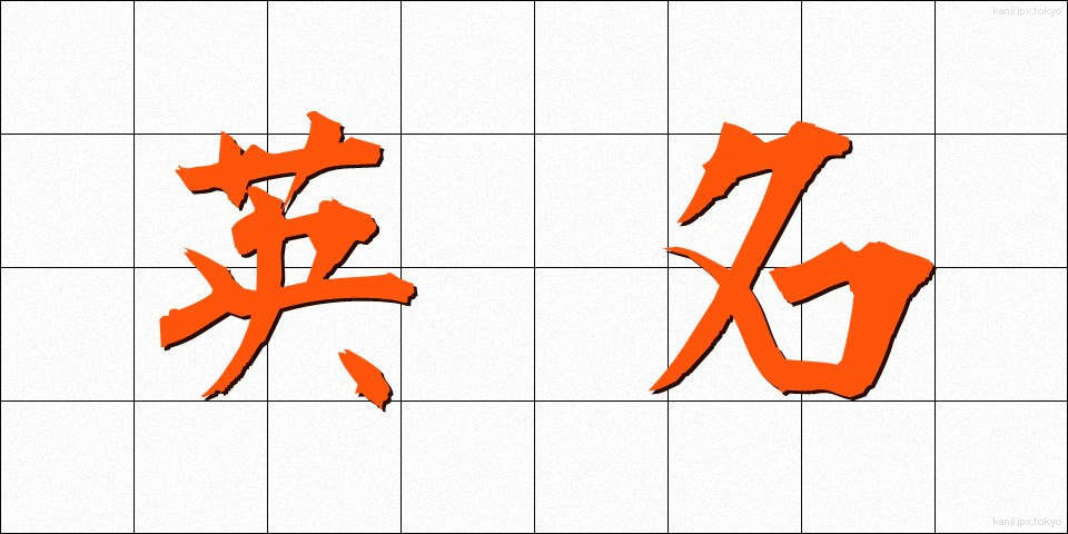 英名 (えいめい)