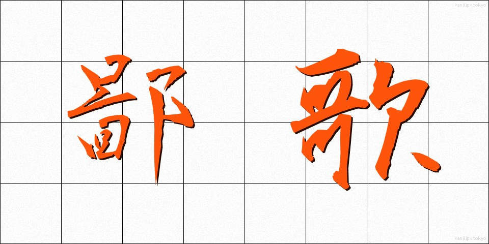 鄙歌 (ひなか)