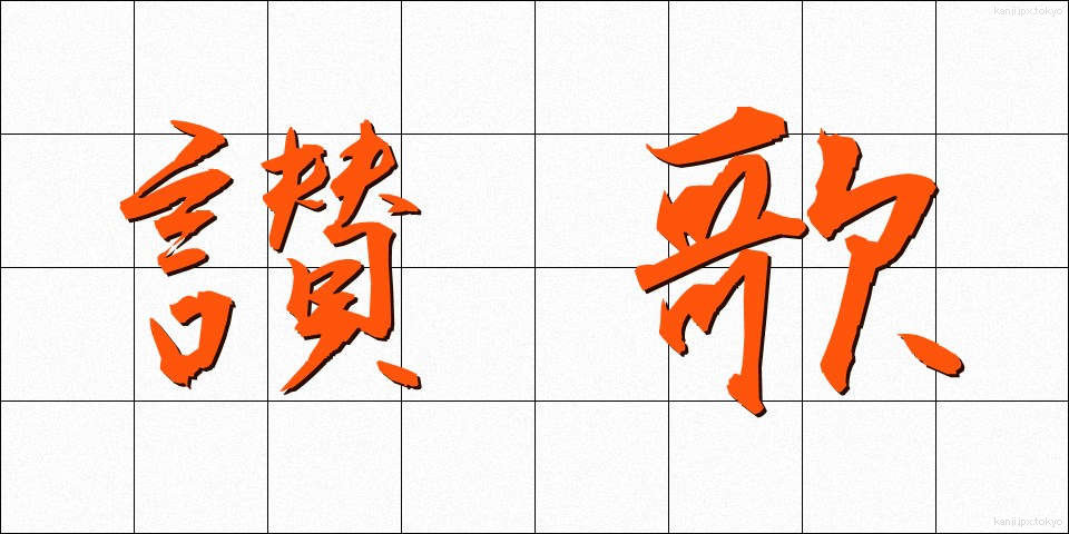 讃歌 (さんか)