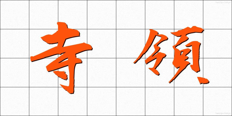 寺領 (じりょう)