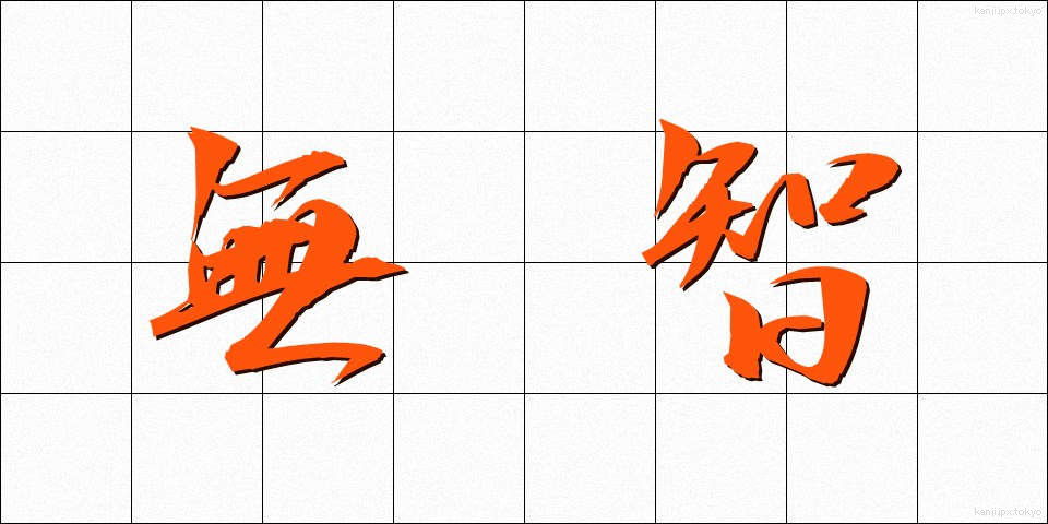 無智 (むち)