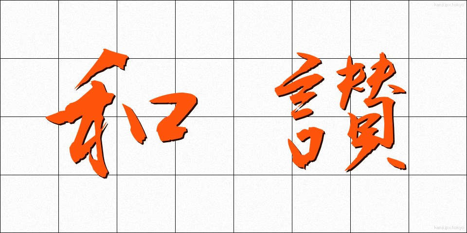 和讃 (わさん)