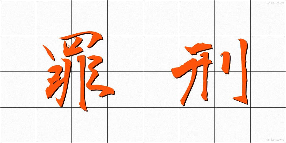 罪刑 (ざいけい)