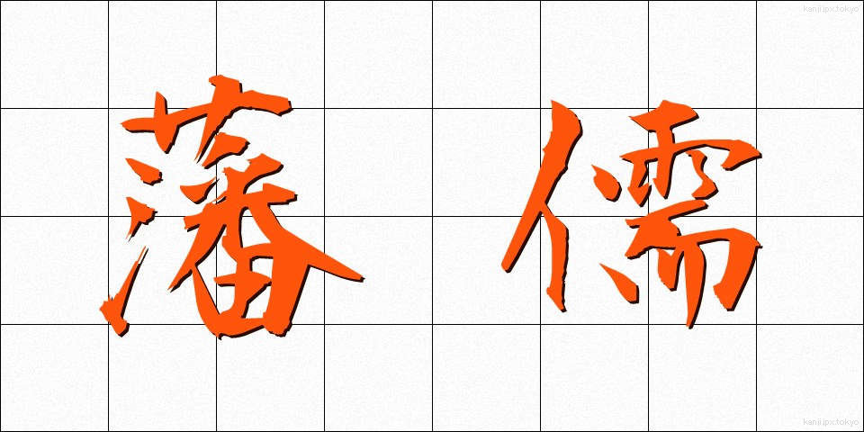 藩儒 (はんじゅ)