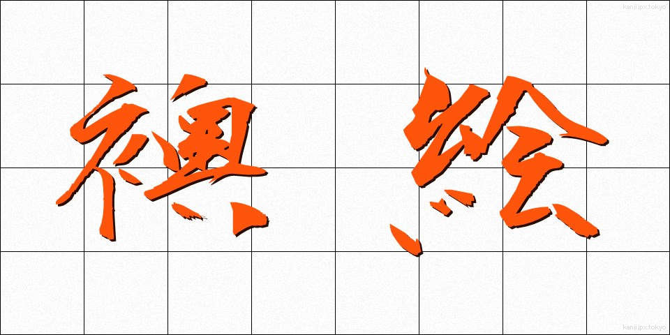 襖絵 (ふすまえ)