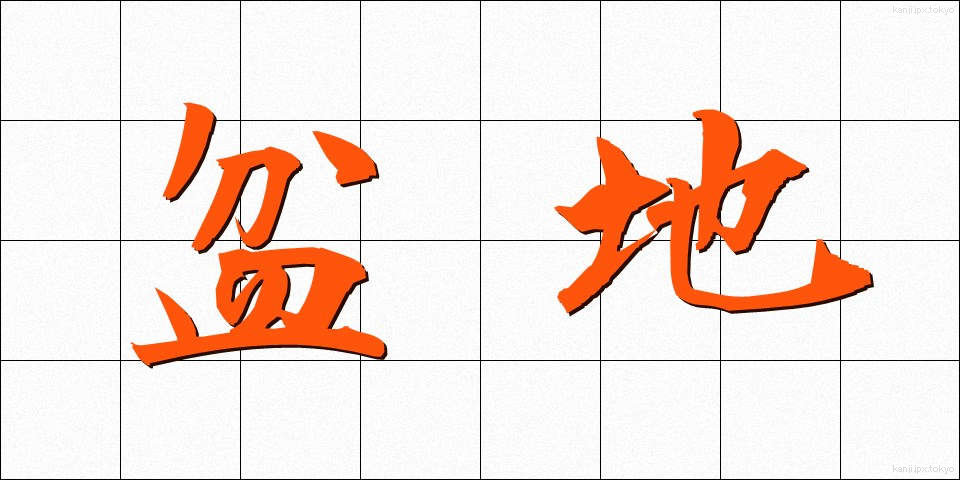 盆地 (ぼんち)