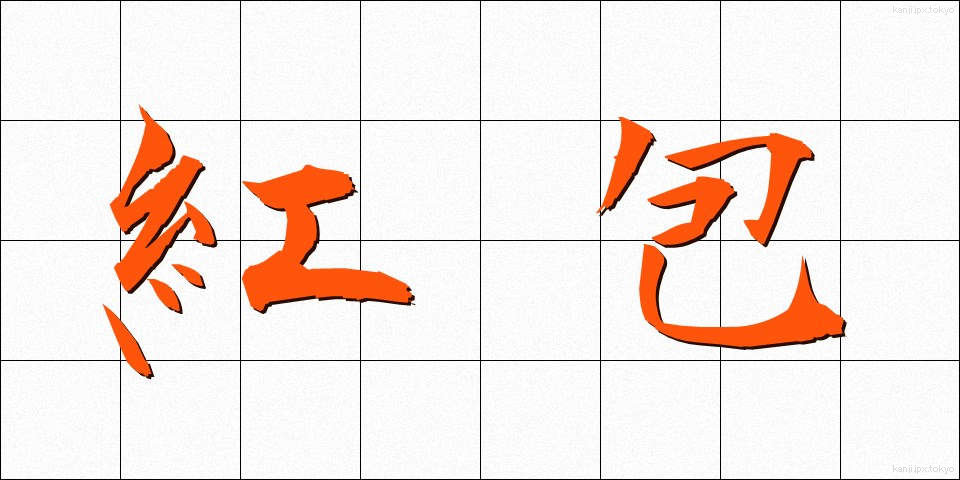 紅包 (べにっぽう)