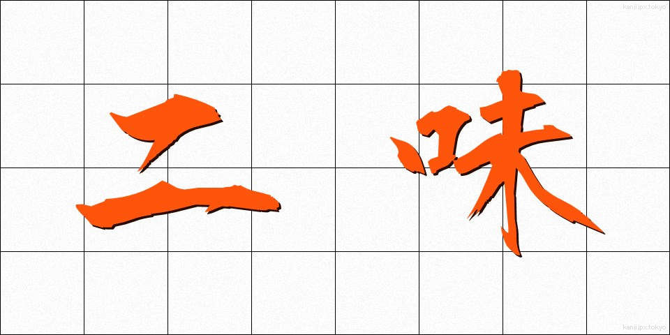二味 (にみ)