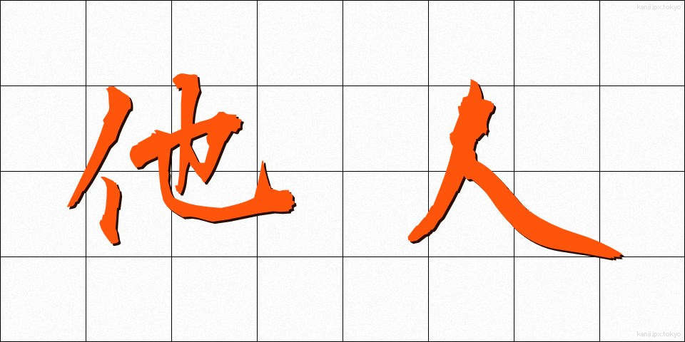 他人 (たにん)